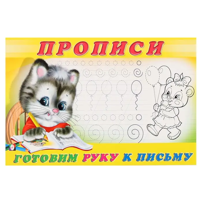 Раскраска-пропись «Готовим руку к письму»