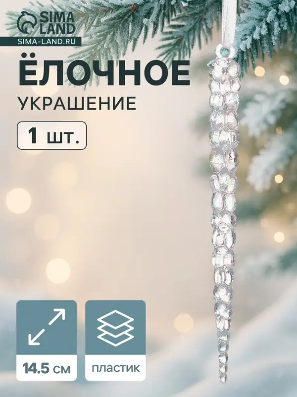 Ёлочная игрушка &laquo;Зимнее волшебство. Сосулька&raquo;, 14.5&times;1 см, прозрачный перелив