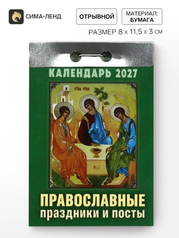Календарь 2027 &laquo;Православные праздники и посты&raquo;