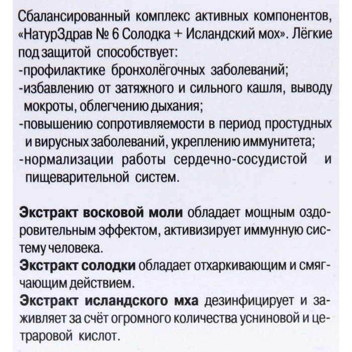 Концентрат №6 Солодка + Исландский мох «Лёгкие под защитой», 60 капсул по 700 мг Концентрат №6 Солодка + Исландский мох «Лёгкие под защитой», 60 капсул по 700 мг
