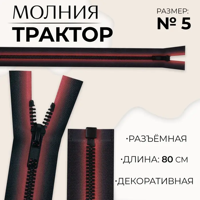 Молния «Трактор», №5, разъёмная, замок автомат, 80 см, красная, чёрная