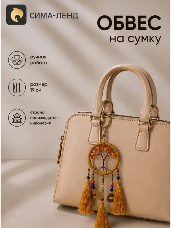 Брелок - обвес на сумку, ловец снов &laquo;Древо&raquo;, 19 см, бежевый