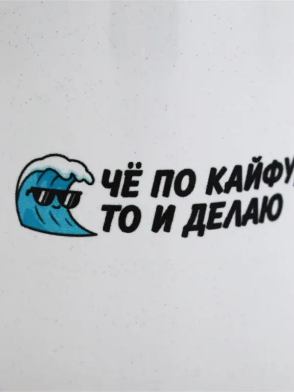 Кружка керамическая &laquo;Че по кайфу, то и делаю&raquo;, 320 мл
