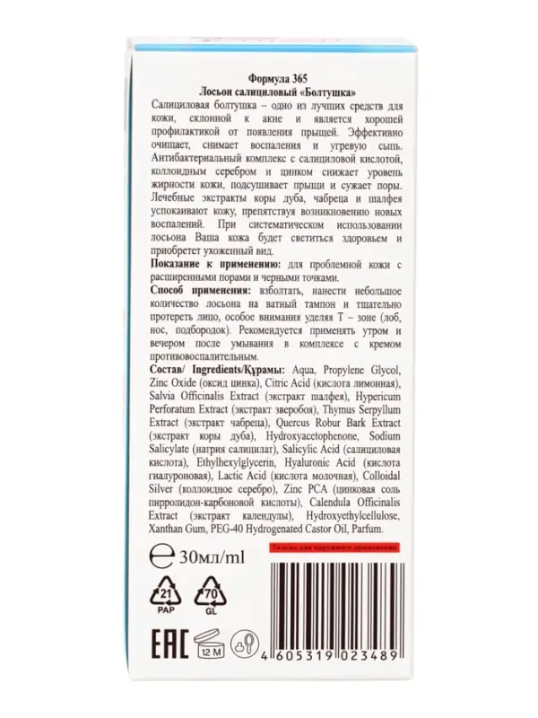 Лосьон салициловый &laquo;Болтушка&raquo; для проблемной кожи лица, 30 мл