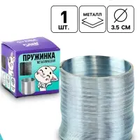 Пружинка &laquo;Металлическая&raquo;, d=3.5 см