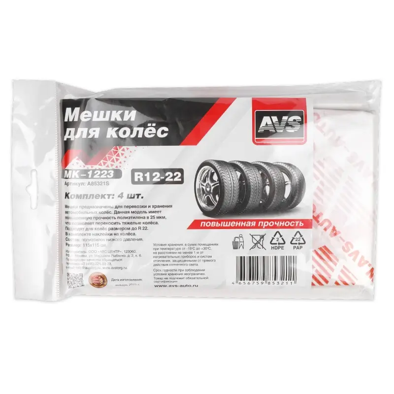 Мешки для колес R22 AVS MK-1223 повыш.прочн., 4 шт в пакете, 25 мкм 115х115 см