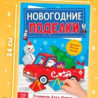 Книга-вырезалка &laquo;Новогодние поделки. Грузовичок Деда Мороза&raquo;, 20 стр.