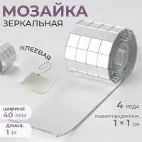 Зеркальная мозаика клеевая, 1&times;1 см, 4 ряда, 4 см, 1 м, цвет серебряный