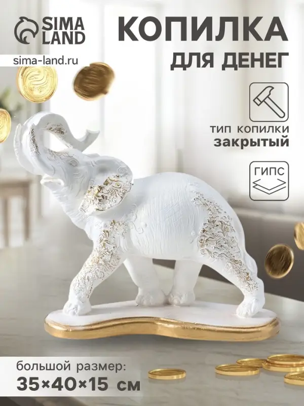 Копилка для денег &laquo;Слон индийский&raquo;, белый с золотом, 35&times;40&times;15 см