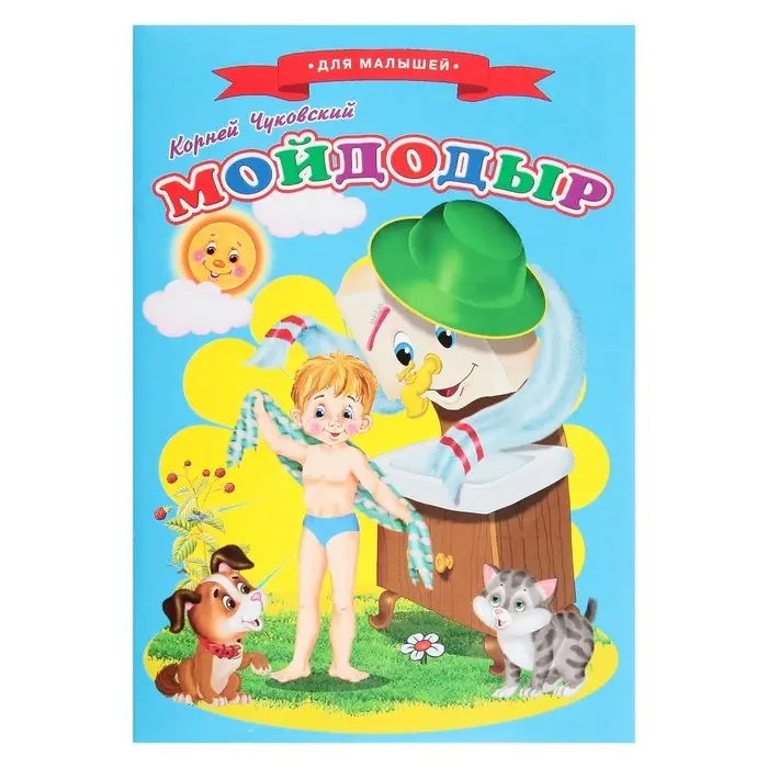 Сказки для малышей «Мойдодыр» Сказки для малышей «Мойдодыр»