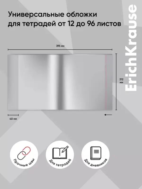 Набор обложек ПП 10 шт., 212&times;395 мм, 80 мкм, ErichKrause Fizzy Clear, для тетрадей и дневников, с клеевым краем и увеличенным клапаном, с тиснением