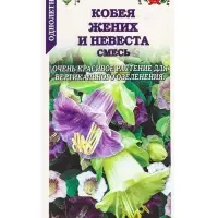 Семена Кобея Жених и невеста /Сотка/ 0,3г/ смесь h400см, d-8см/*1000 Семена Кобея Жених и невеста /Сотка/ 0,3г/ смесь h400см, d-8см/*1000