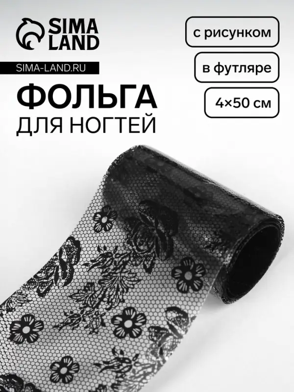 Фольга для ногтей &laquo;Гипюр&raquo;, с рисунком, 4&times;50 см, в пластиковом футляре, чёрная