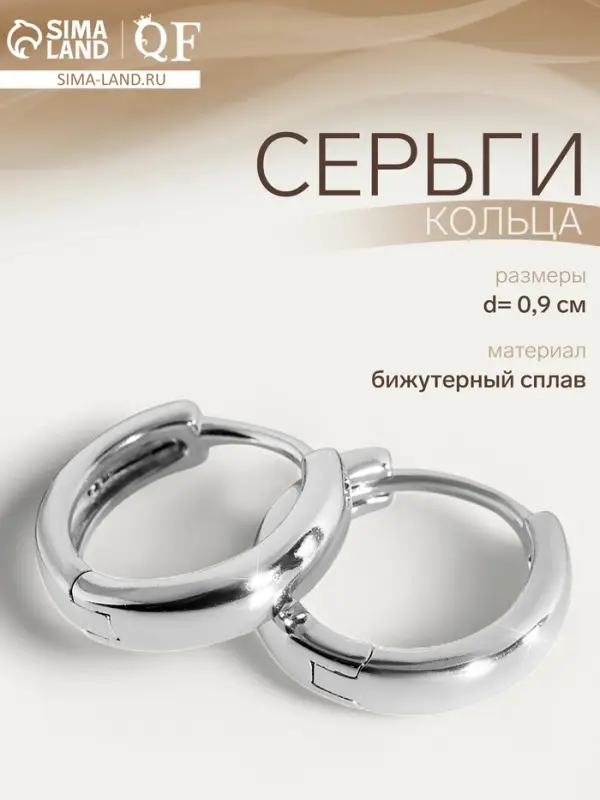 Серьги кольца QF &laquo;Минимализм&raquo;, тонкая линия, d=0.9, цвет серебро