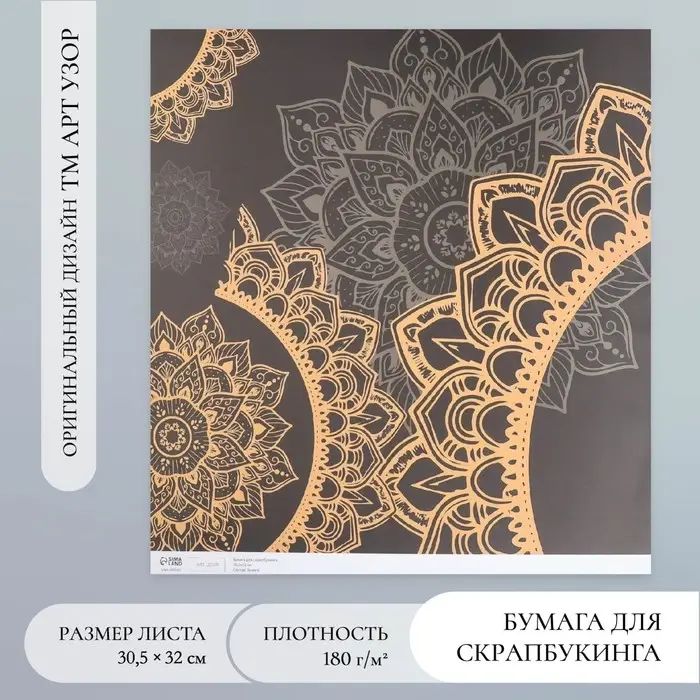 Бумага для скрапбукинга "Мандала на чёрном" плотность 180 гр 30,5х32 см