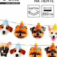 Гирлянда бумажная &laquo;Собачки&raquo;, 250 см
