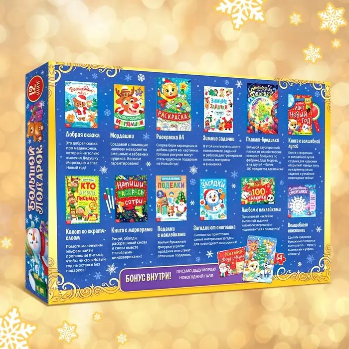 Подарок на Новый год для детей «Большой новогодний подарочный набор» БУКВА-ЛЕНД, 12 книг + 2 бонуса: письмо и пазл 54 элемента Подарок на Новый год для детей «Большой новогодний подарочный набор» БУКВА-ЛЕНД, 12 книг + 2 бонуса: письмо и пазл 54 элемента