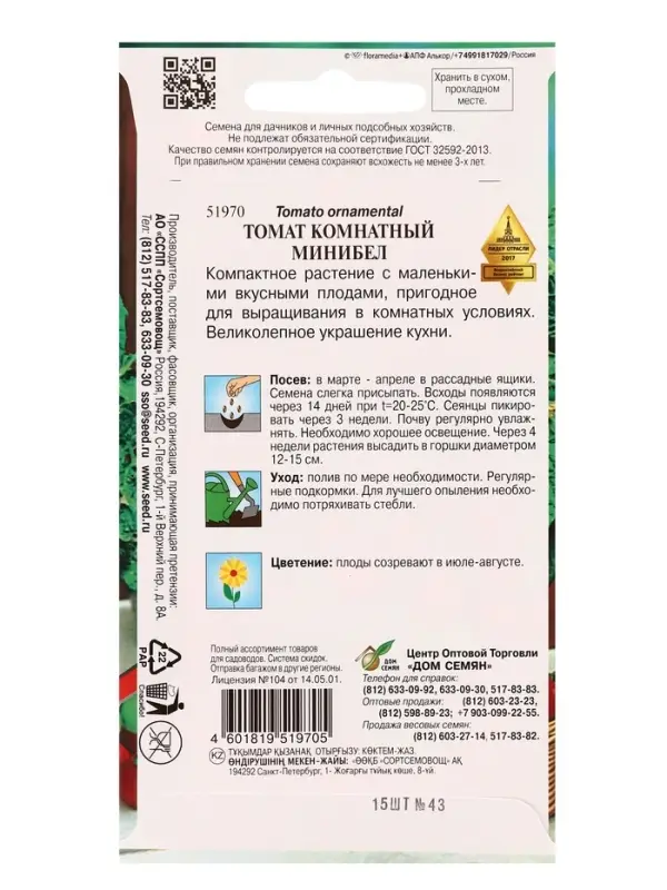 Набор семян Томат комнатный &laquo;Минибел&raquo;, 15 семян