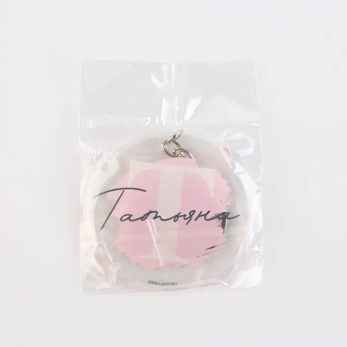 Брелок для ключей именной акриловый «Татьяна», диам. 6 см Брелок для ключей именной акриловый «Татьяна», диам. 6 см