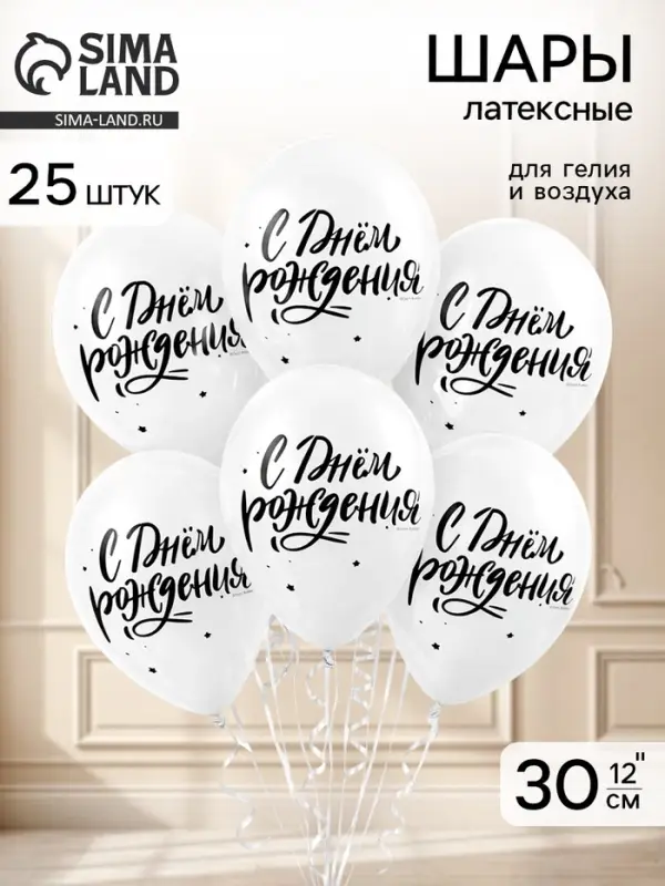 Воздушные шары латексные 12" "С днем рождения" (шрифты) 2 ст.,  набор 25 штук