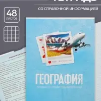 Тетрадь предметная 48 листов в клетку Calligrata, «География», обложка мелованный картон