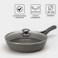 Сковорода KUKMARA &laquo;Мраморная&raquo;, d=26 см, стеклянная крышка, съёмная ручка, антипригарное покрытие, литой алюминий, серая