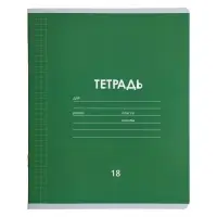 Тетради 10 штук, 18 листов в клетку &laquo;Однотонная Классика&raquo;, обложка мелованная бумага, ВД-лак, блок офсет, 5 видов по 2 шт.
