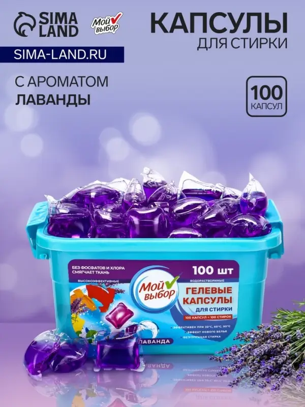 Капсулы для стирки односоставные Мой Выбор &laquo;Лаванда&raquo; 100 шт. по 8 г бокс