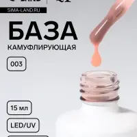 База камуфлирующая для ногтей, трехфазная, 15 мл, LED/UV, бежевая (003)