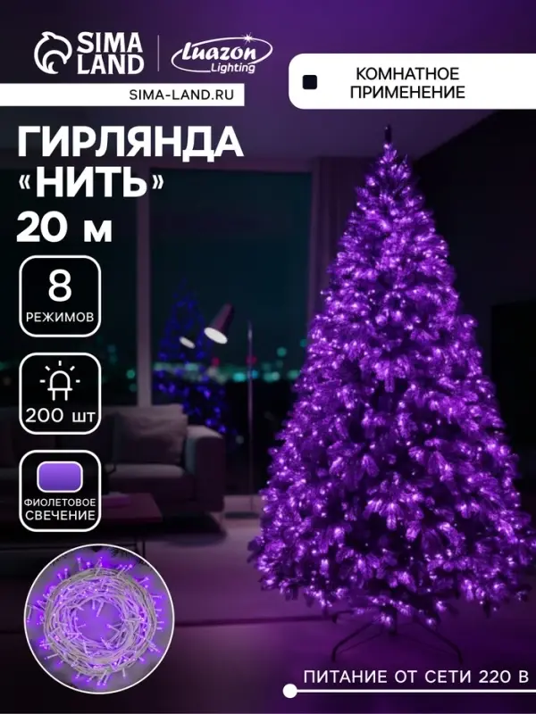 Гирлянда &laquo;Нить&raquo; 20 м, IP20, белая нить, 200 LED, свечение фиолетовое, 8 режимов, 220 В