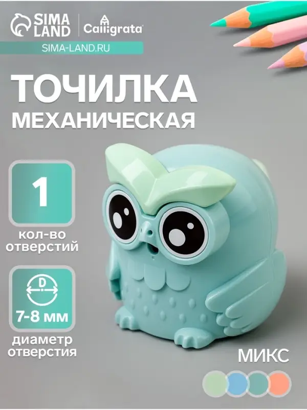 Точилка для карандашей механическая Calligrata &laquo;Сова&raquo;, с контейнером, МИКС
