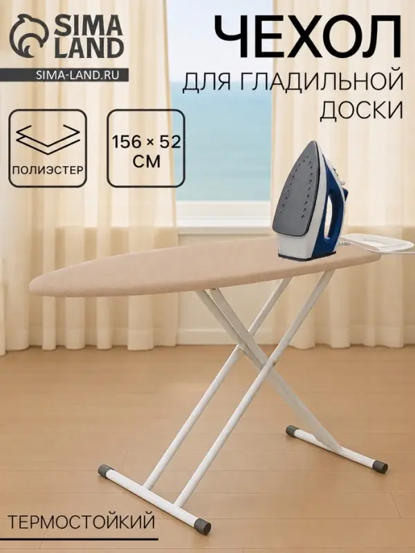 Чехол для гладильной доски Eva Airmesh, 156&times;52 см, термостойкий, цвет бежевый