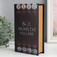 Сейф-книга дерево кожзам "Монеты России" 21х13х5 см