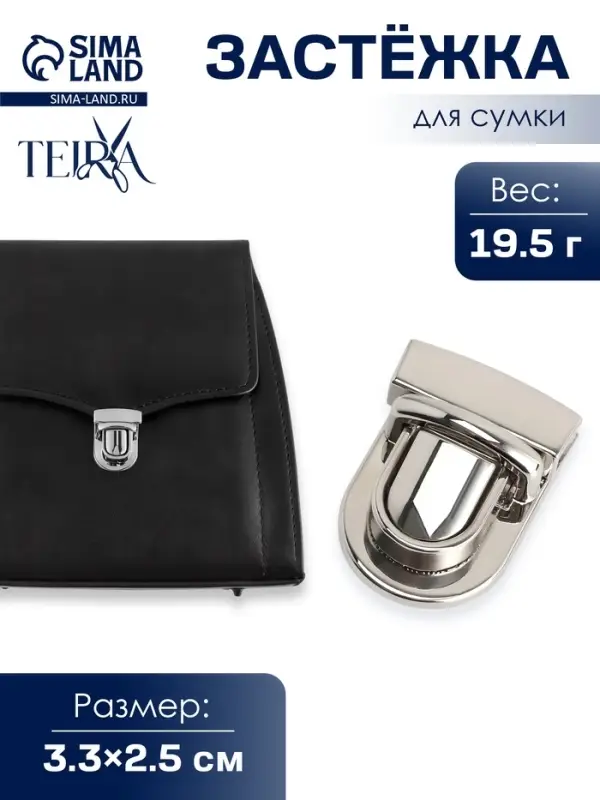 Застёжка для сумки TEIRA, металлическая, 19.5 г, 3.3&times;2.5 см, цвет серебряный