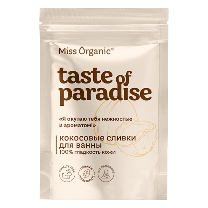 Кокосовые сливки для ванны 100% гладкость кожи TASTE OF PARADISE серии Miss Organic, 200 г Кокосовые сливки для ванны 100% гладкость кожи TASTE OF PARADISE серии Miss Organic, 200 г