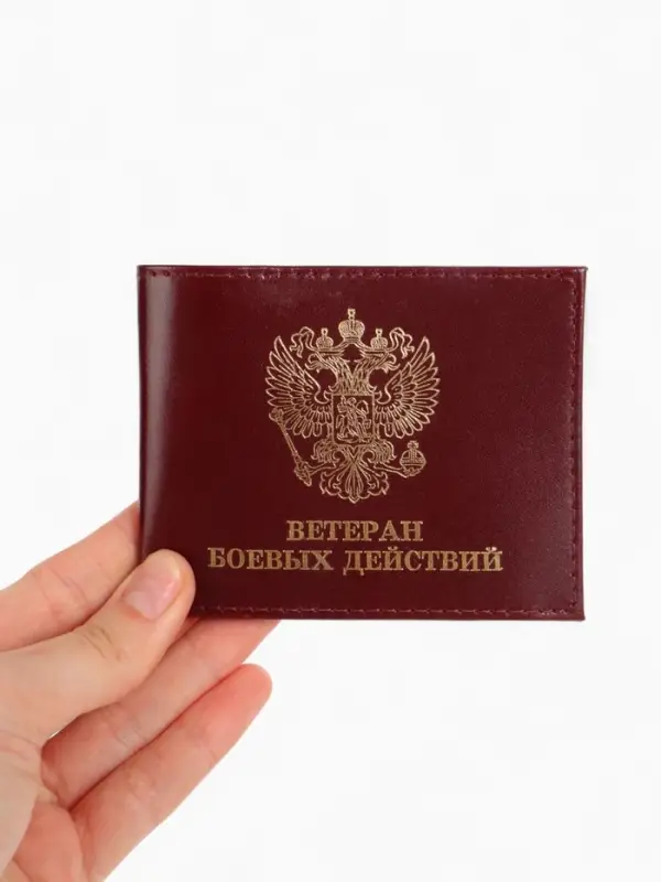 Обложка для удостоверения &laquo;Ветеран боевых действий&raquo;, натуральная кожа, бордовая