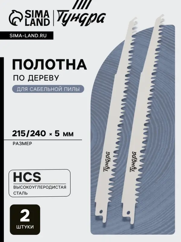 Полотна по дереву для сабельной пилы ТУНДРА, HCS, 215/240&times;5 мм, 2 шт.