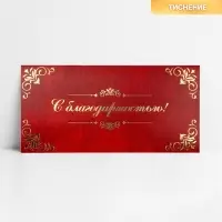 Конверт для денег &laquo;С благодарностью&raquo;, тиснение, 16.5&times;8 см
