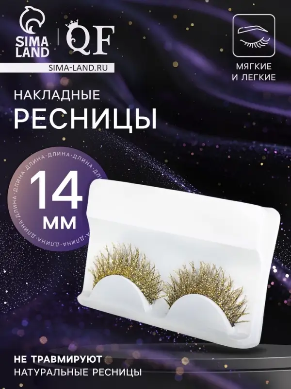 Ресницы накладные &laquo;Сияй&raquo;, с блёстками, 14 мм, без клея, золотистые