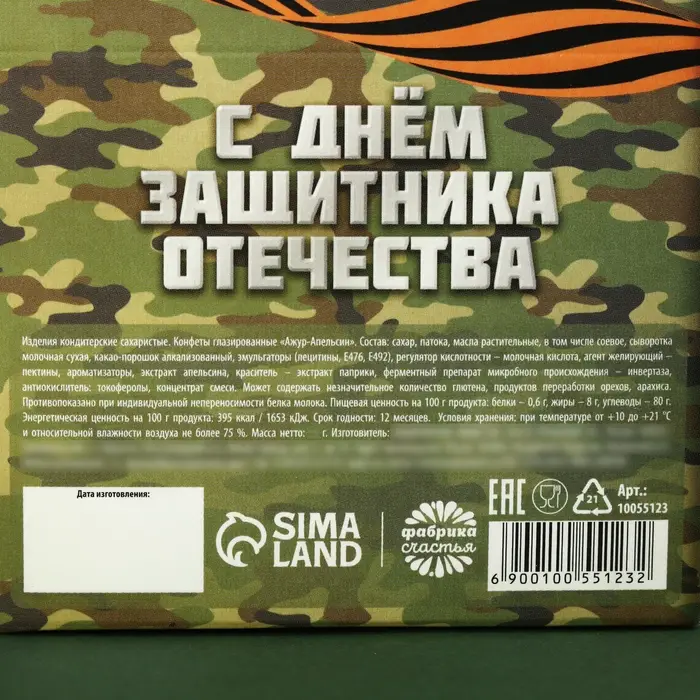 Конфеты шоколадные «23 февраля», вкус: апельсин, 120 г. Конфеты шоколадные «23 февраля», вкус: апельсин, 120 г.