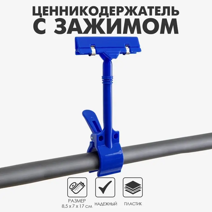 Ценникодержатель с зажимом d=3,5 cм, 8,5×7×17 см, цвет синий