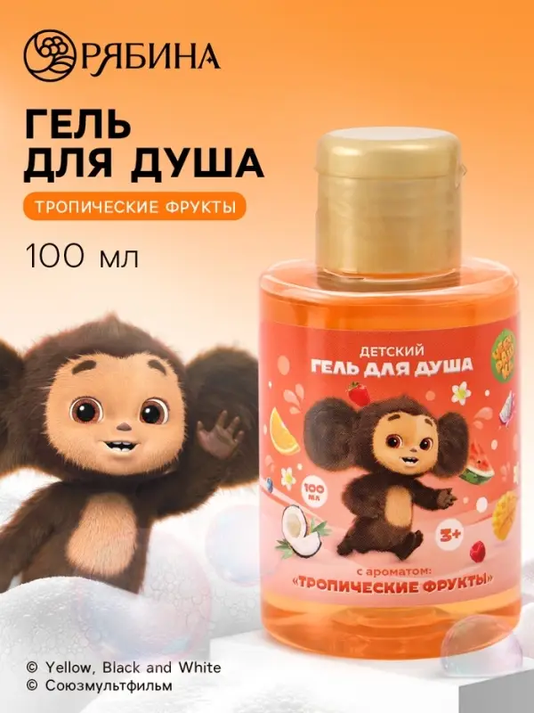 Детский гель для душа, аромат тропические фрукты, 100 мл, Чебурашка