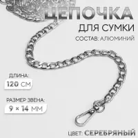 Цепочка для сумки, плоская, с карабинами, алюминиевая, 9&times;14 мм, 120 см, цвет серебряный