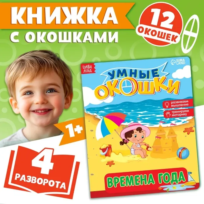 Книжка картонная с окошками &laquo;Времена года&raquo;, 10 стр., 1+