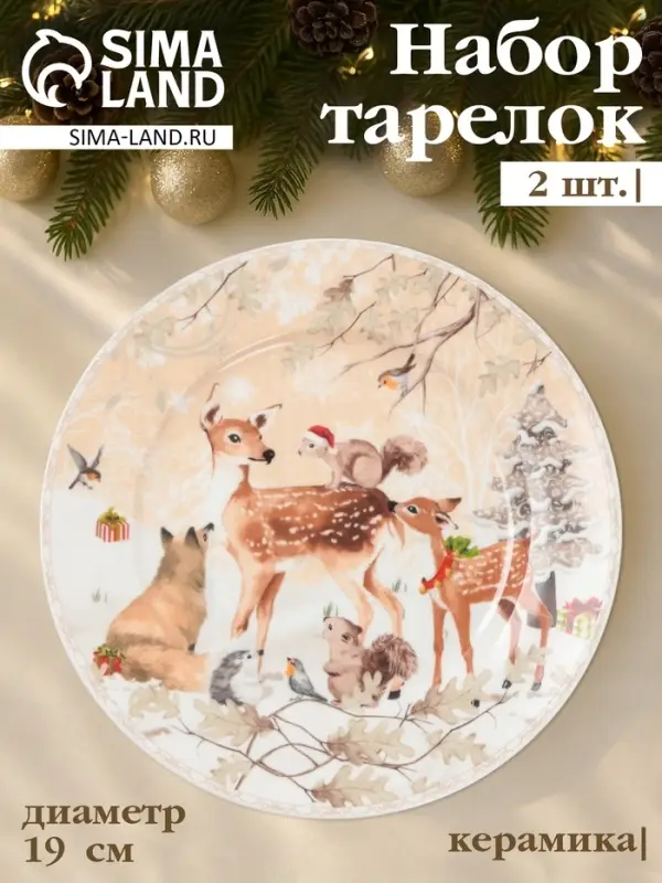 Тарелки новогодние &laquo;Лесное чудо&raquo;, набор 2 шт., d=19 см, керамика, подарочная упаковка, бежевые