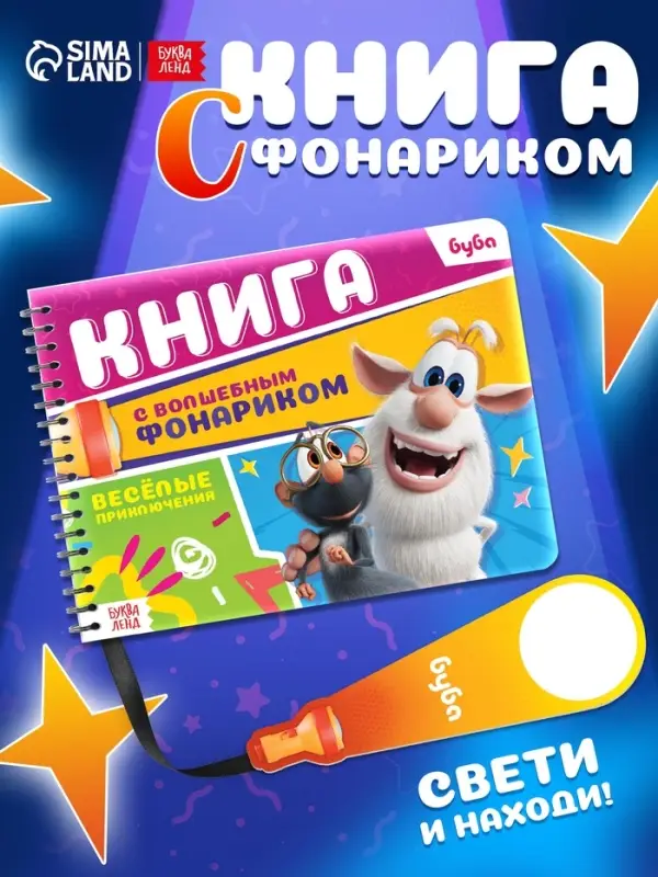 Книга с волшебным фонариком Книга с волшебным фонариком "Весёлые приключения", Буба
