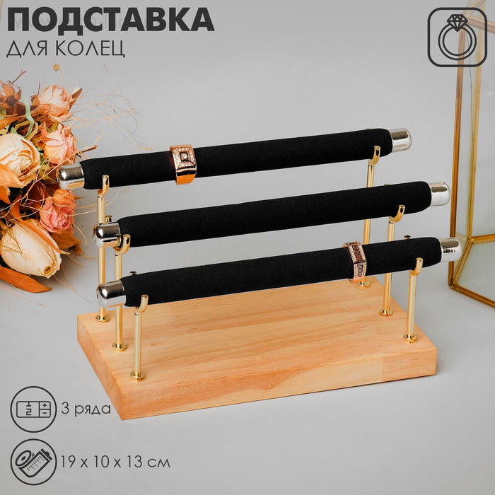 Подставка под кольца 3 ряда, дерево, 19&times;10&times;13 см, цвет чёрный