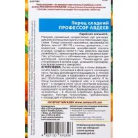 Семена Перец сладкий &laquo;Профессор Авдеев&raquo; 20 шт.