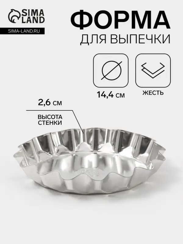 Форма для выпечки универсальная, d=14.4 см, h=2.6 см, жесть, серебристая