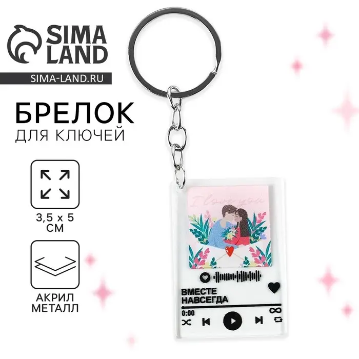 Брелок для ключей акриловый плеер «Вместе навсегда», 3,5 х 10 см Брелок для ключей акриловый плеер «Вместе навсегда», 3,5 х 10 см